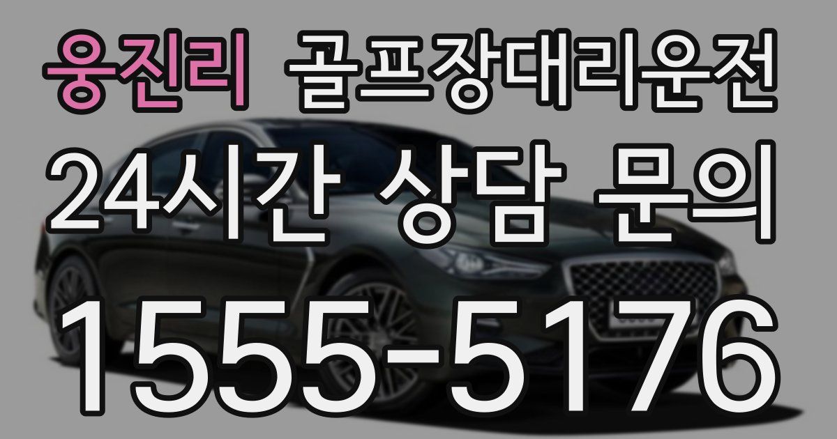 골프장대리운전 서비스