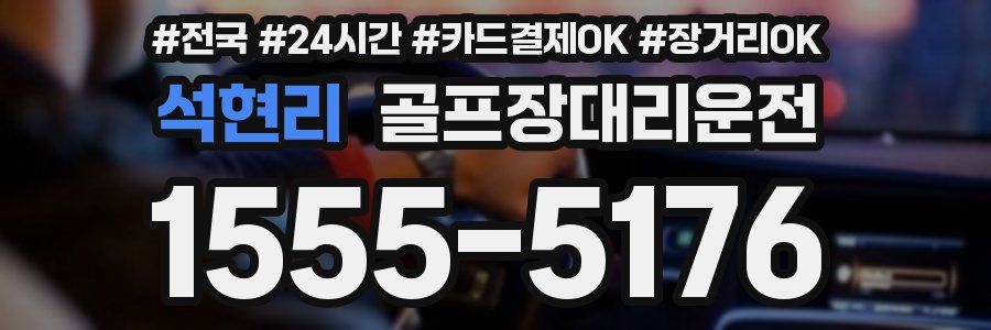 석현리 골프장대리운전