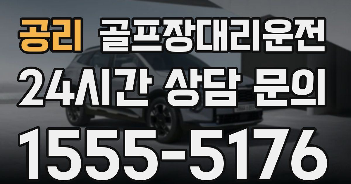 골프장대리운전 서비스