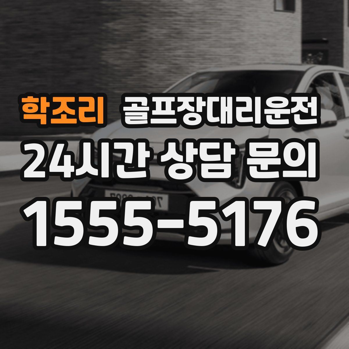 골프장대리운전