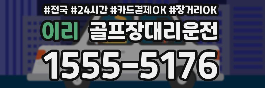 이리 골프장대리운전