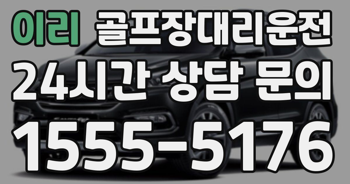 골프장대리운전 서비스