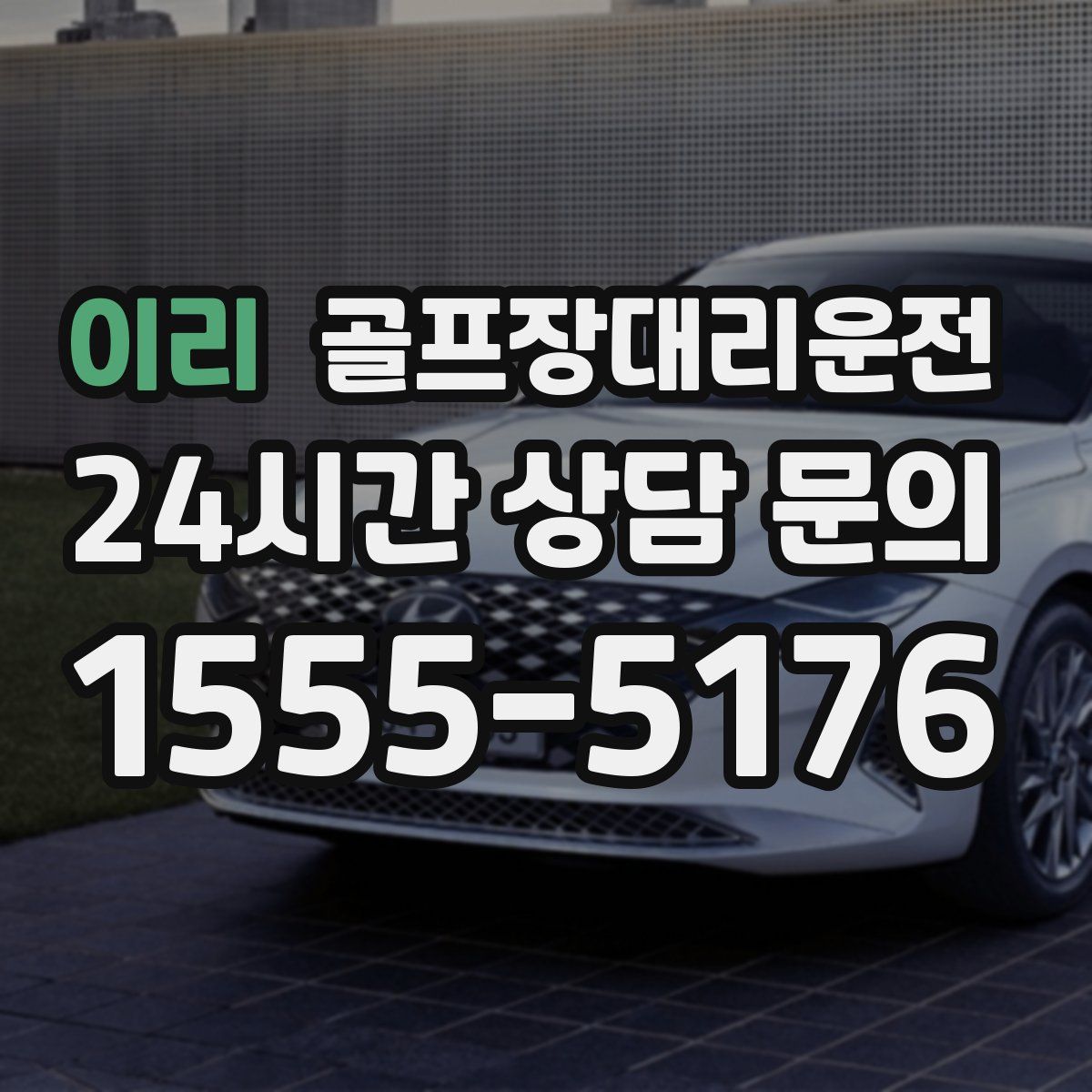 골프장대리운전