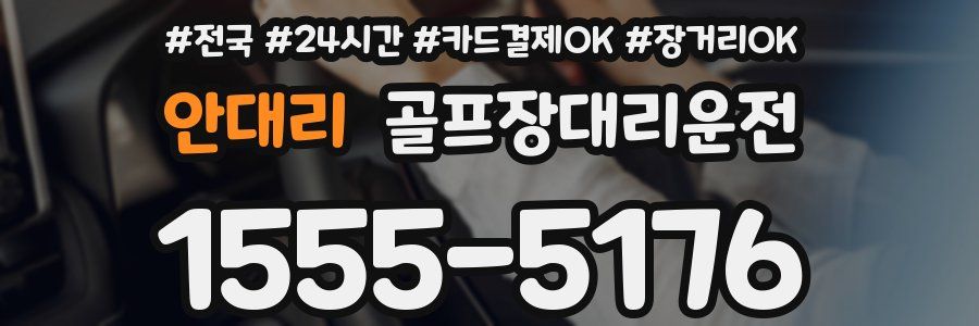 안대리 골프장대리운전
