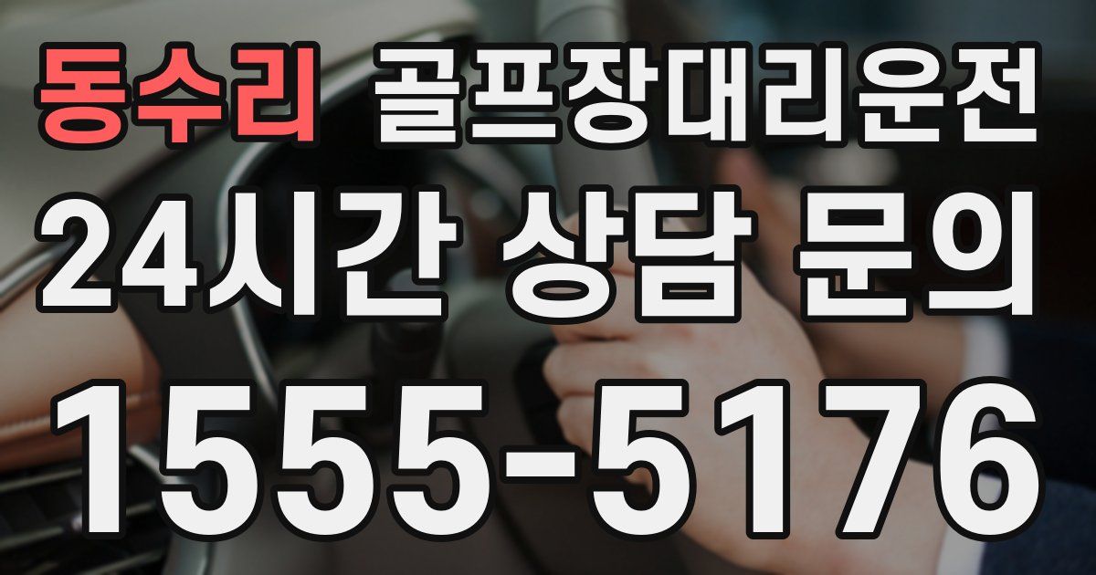 골프장대리운전 서비스