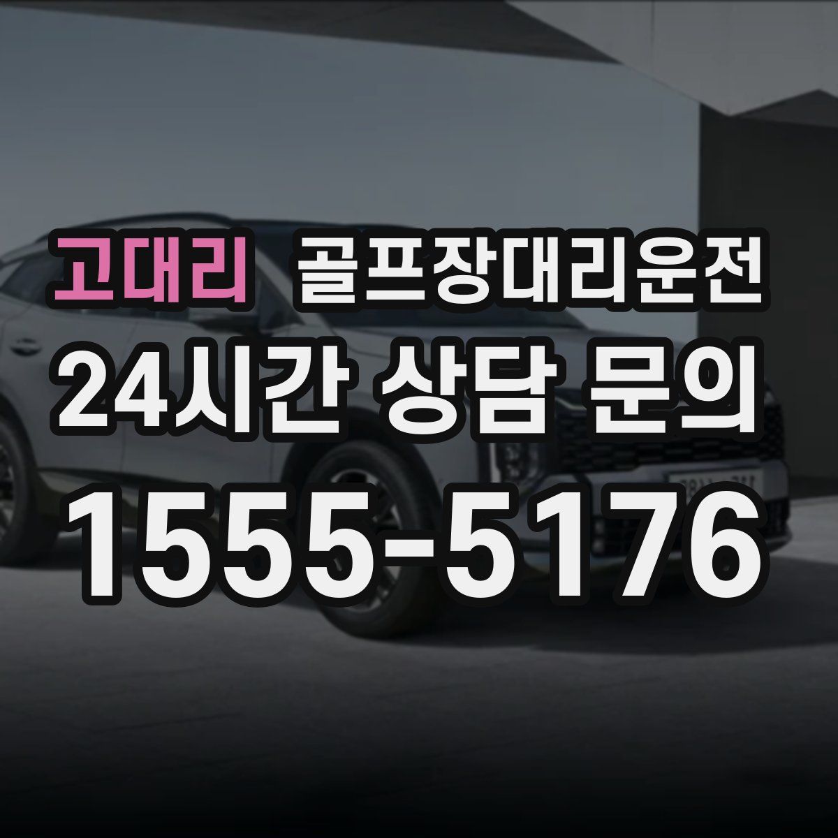 골프장대리운전