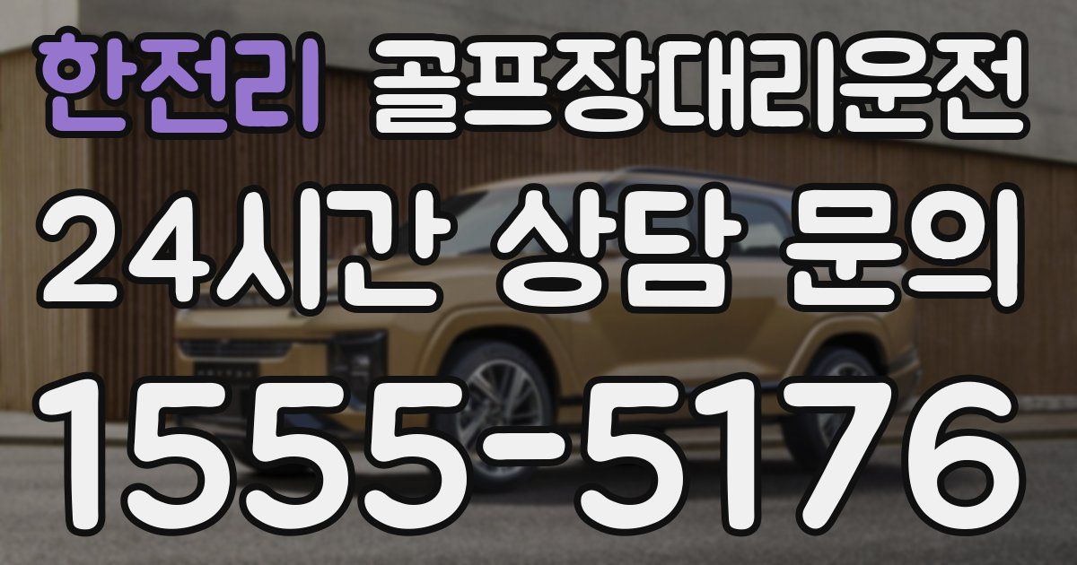 골프장대리운전 서비스