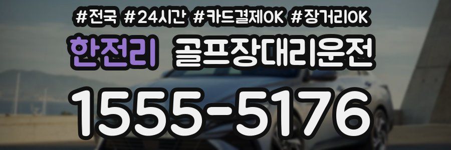 한전리 골프장대리운전