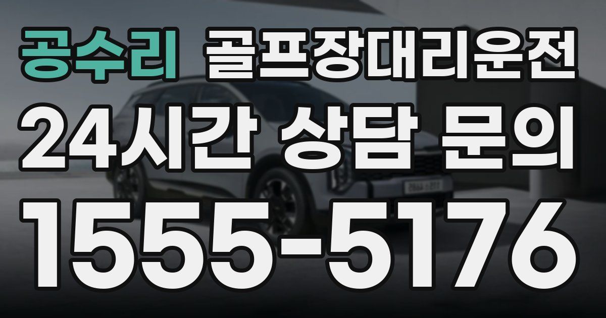 골프장대리운전 서비스