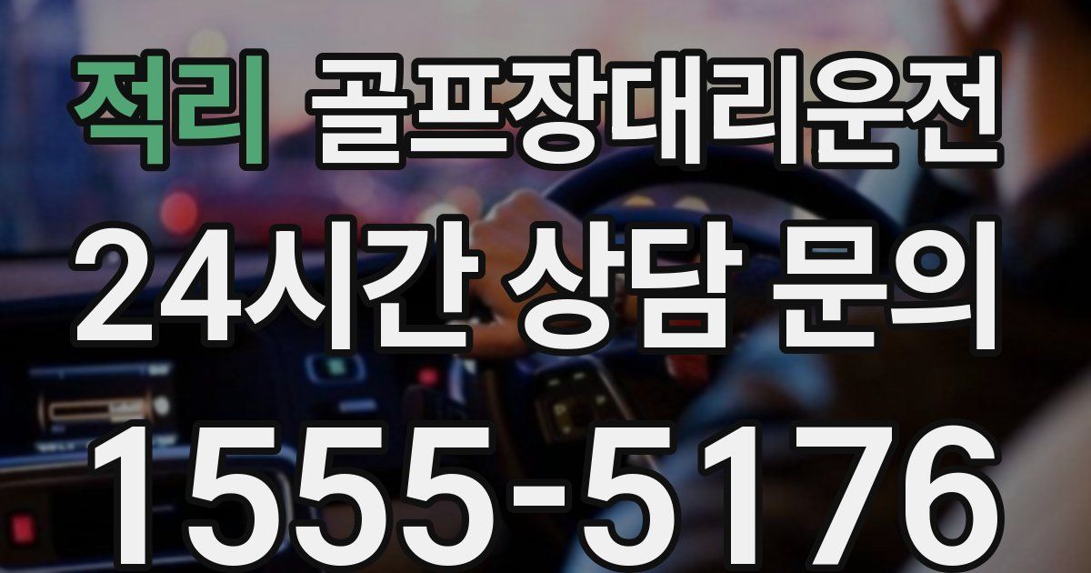 골프장대리운전 서비스