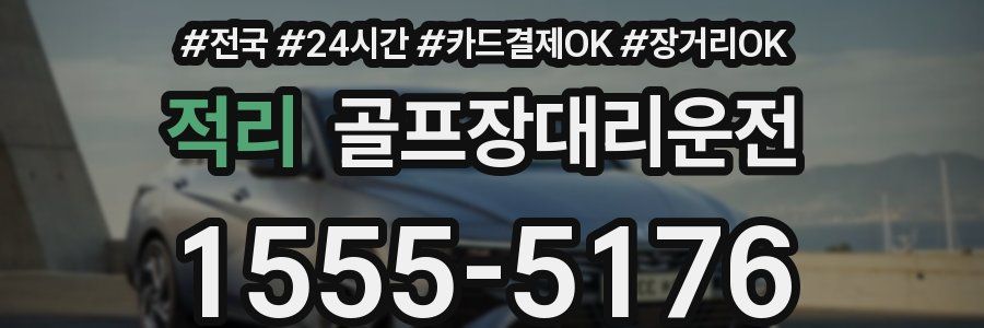 적리 골프장대리운전