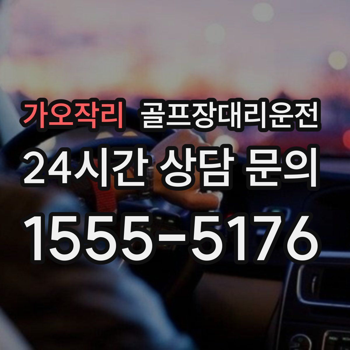 골프장대리운전