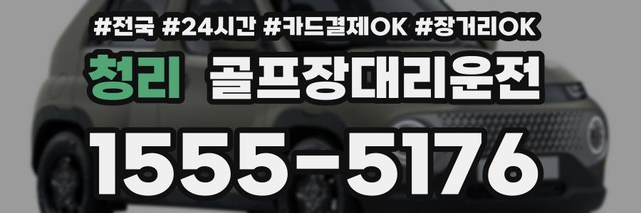 청리 골프장대리운전