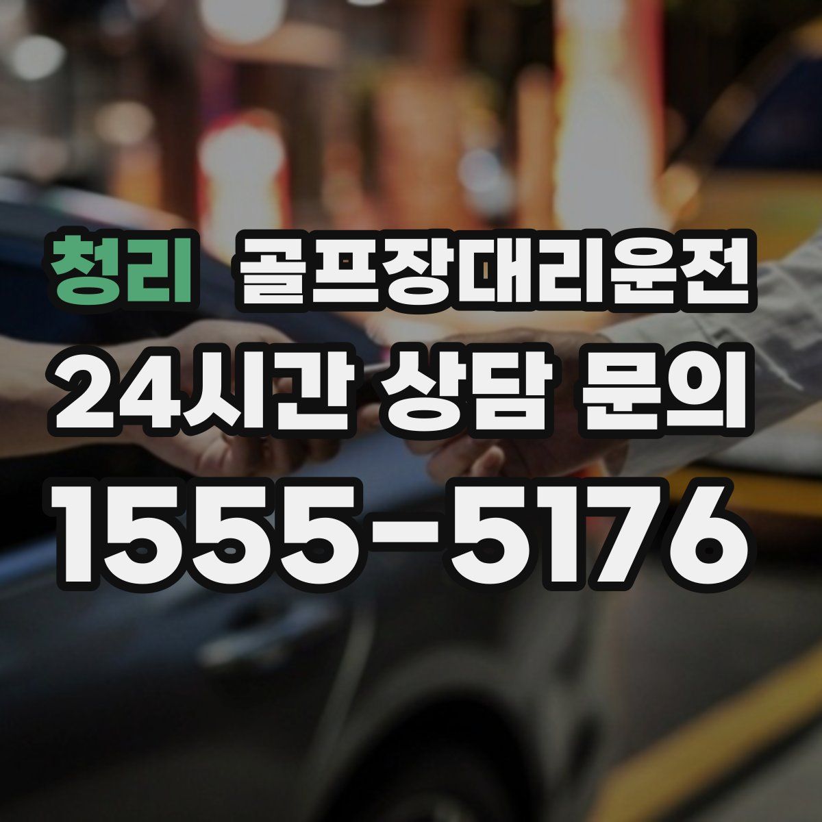 골프장대리운전