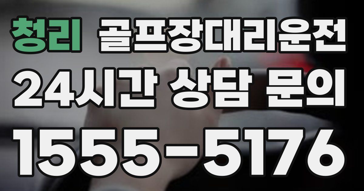 골프장대리운전 서비스