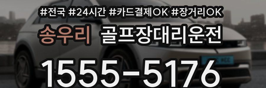 송우리 골프장대리운전