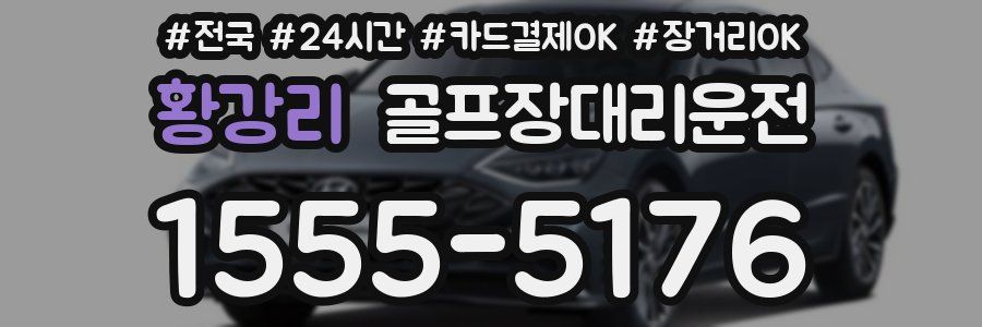 황강리 골프장대리운전