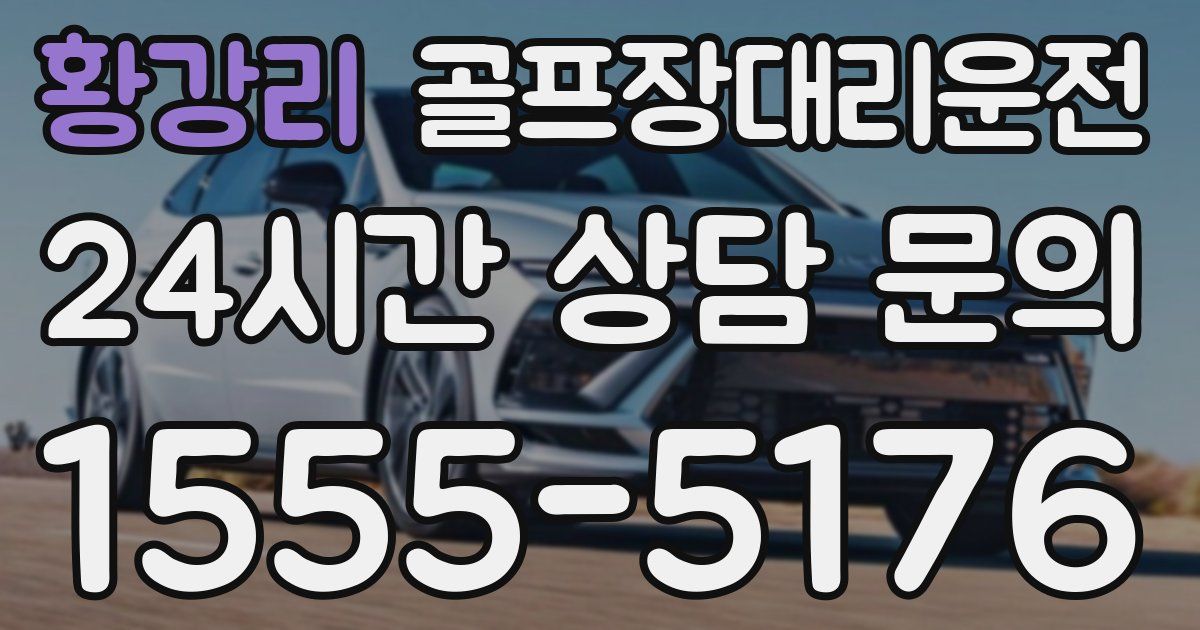 골프장대리운전 서비스