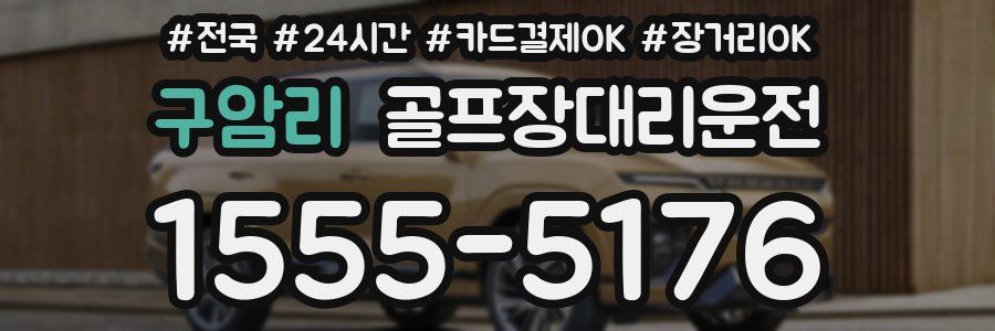 구암리 골프장대리운전