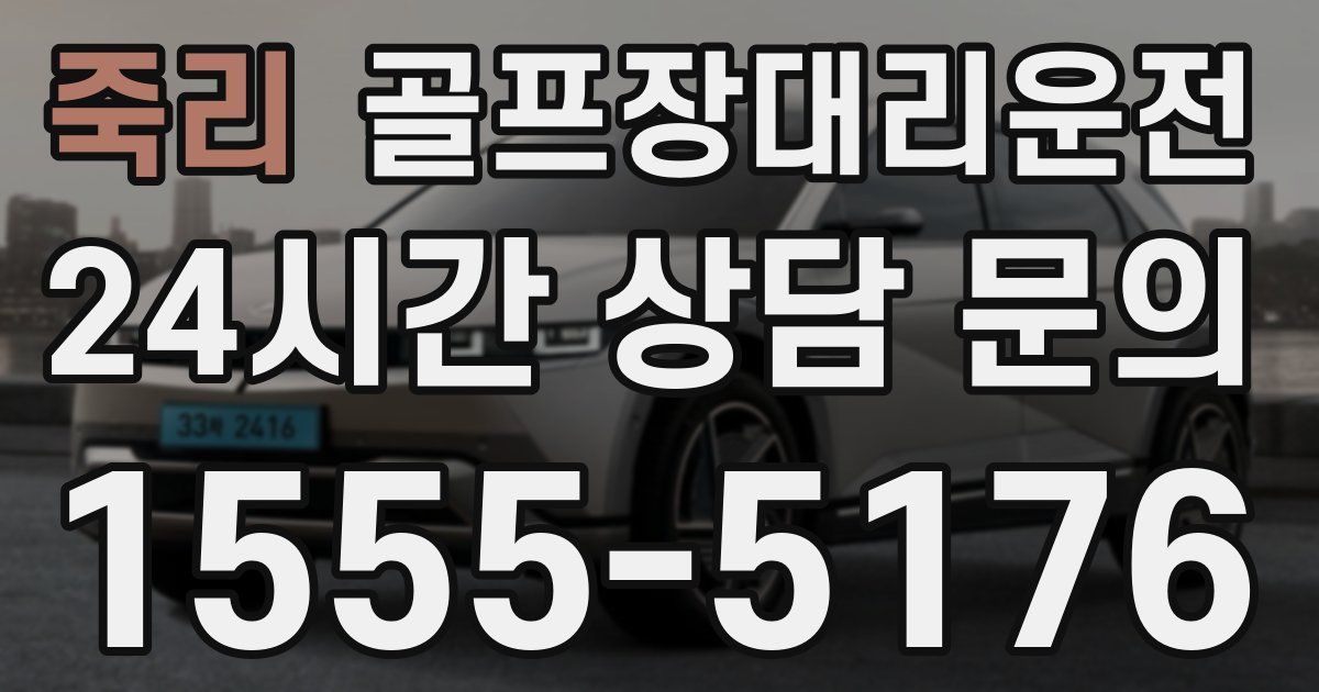 골프장대리운전 서비스