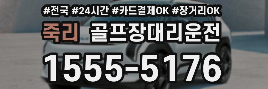 죽리 골프장대리운전