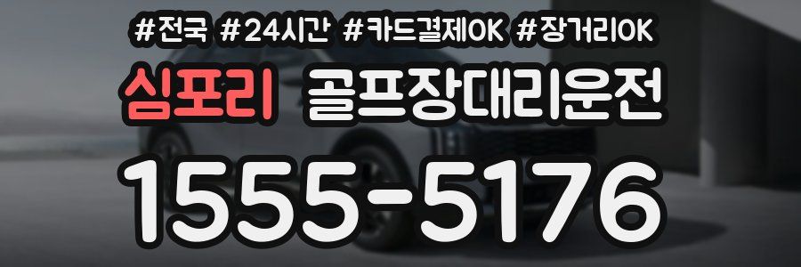 심포리 골프장대리운전