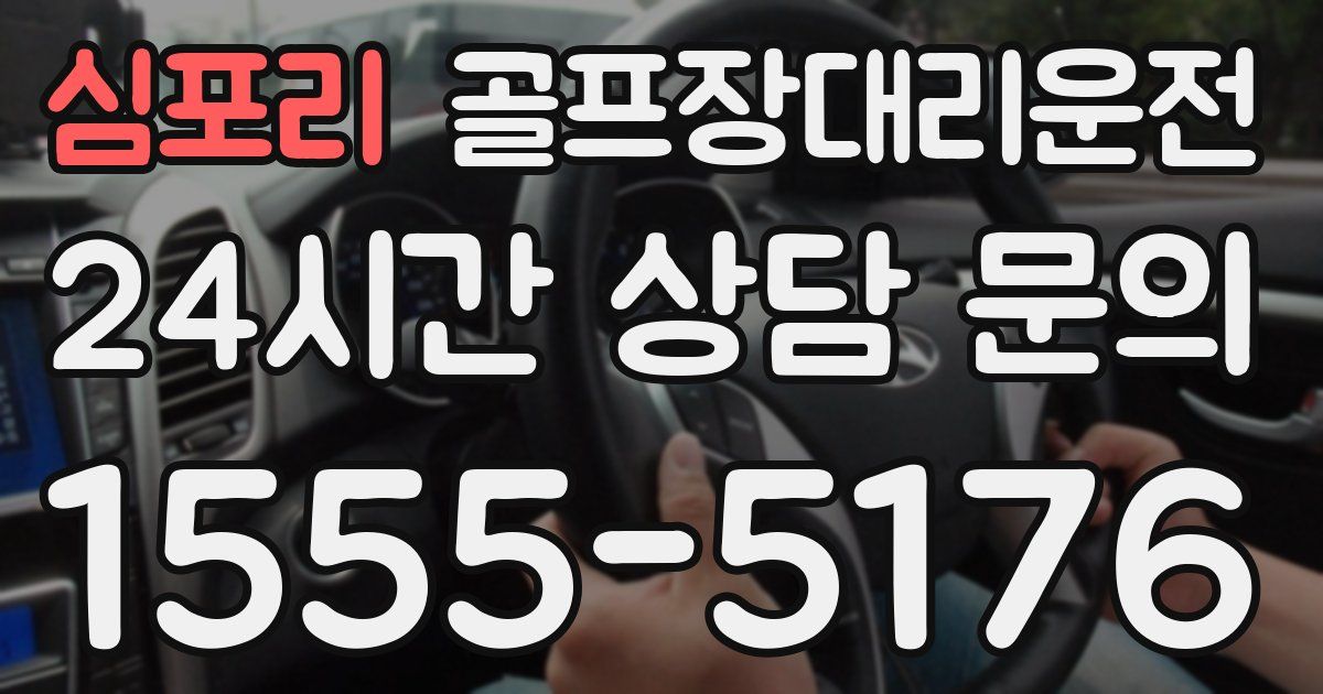 골프장대리운전 서비스