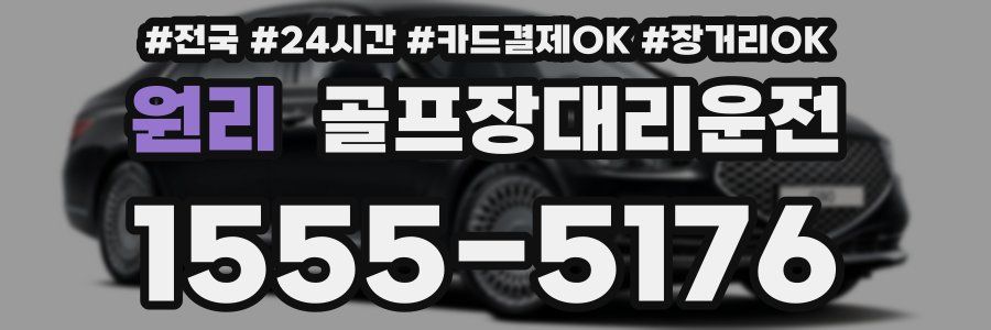 원리 골프장대리운전