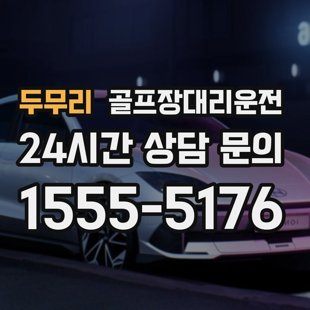 골프장대리운전