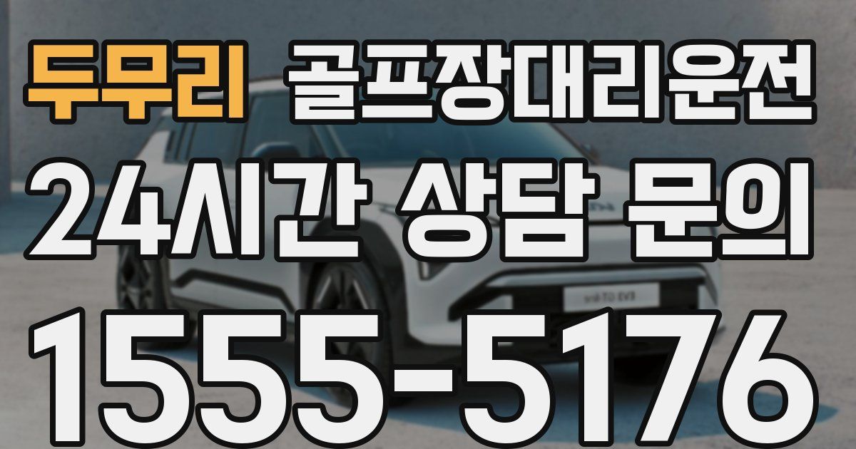 골프장대리운전 서비스