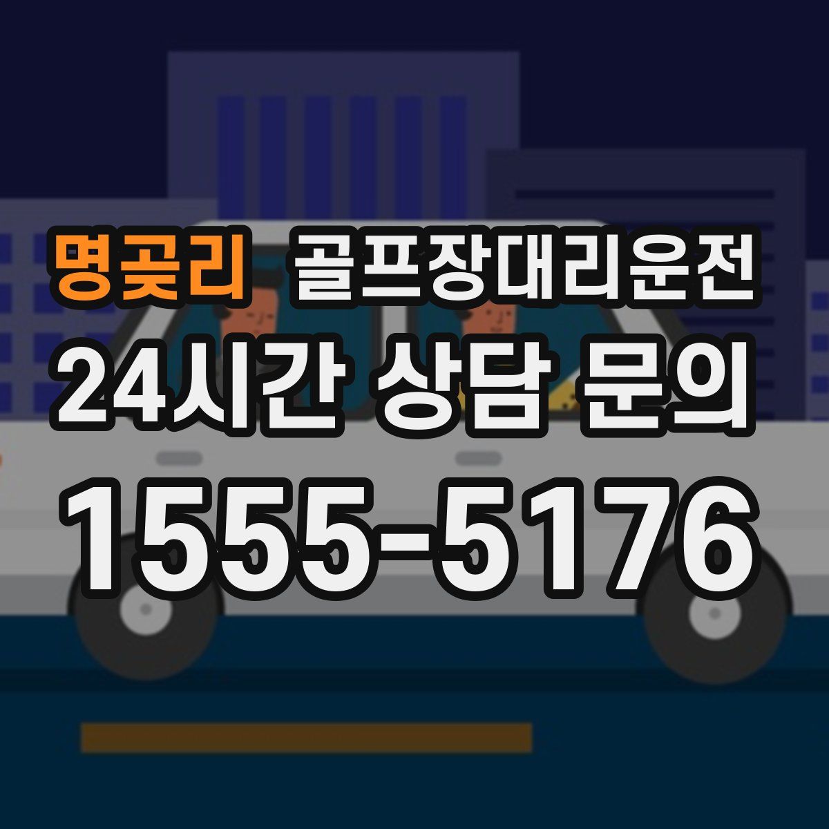 골프장대리운전