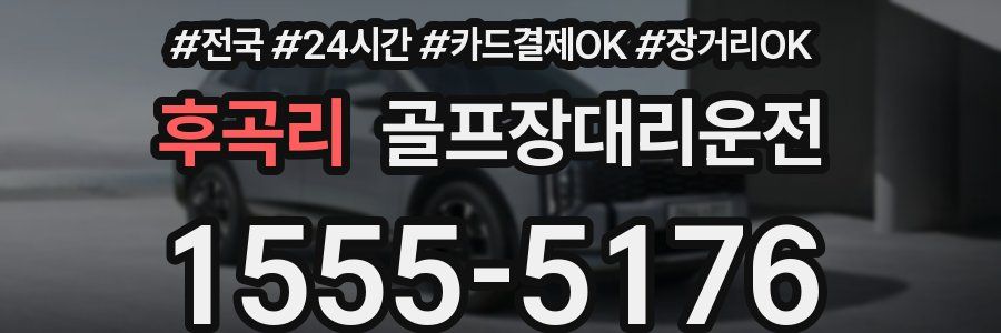 후곡리 골프장대리운전