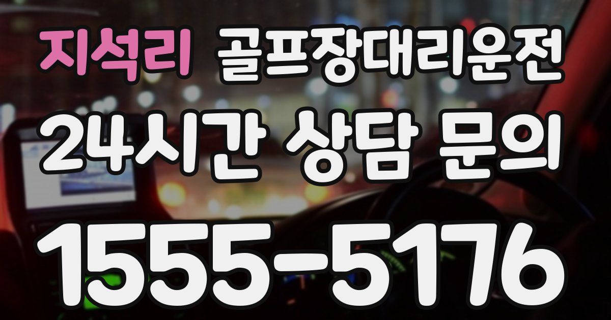 골프장대리운전 서비스