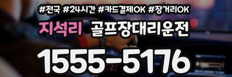 지석리 골프장대리운전