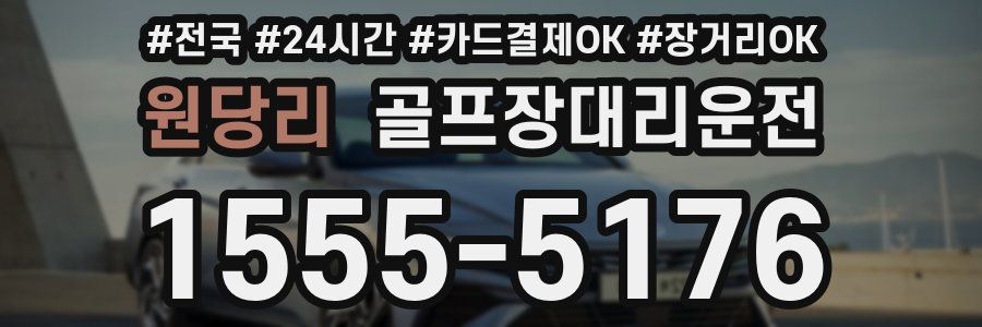 원당리 골프장대리운전