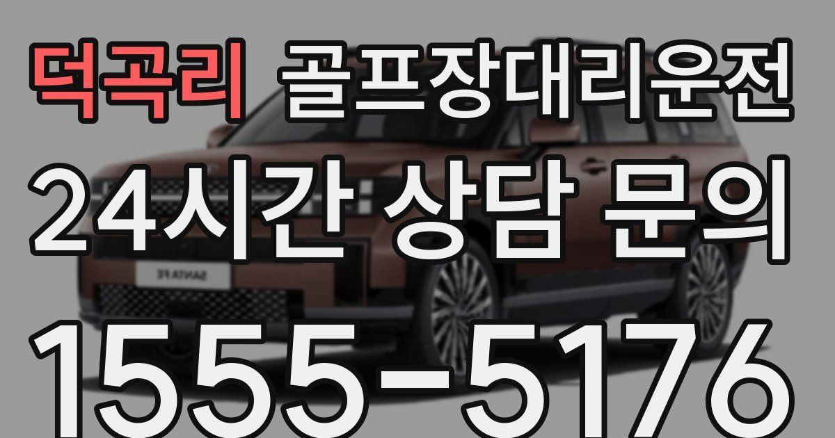 골프장대리운전 서비스