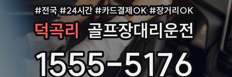 덕곡리 골프장대리운전