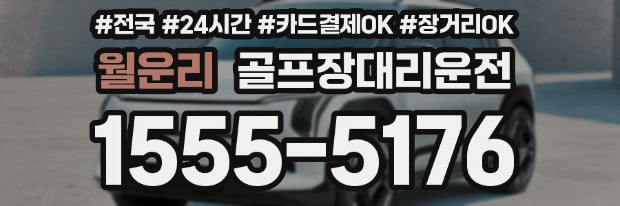 월운리 골프장대리운전