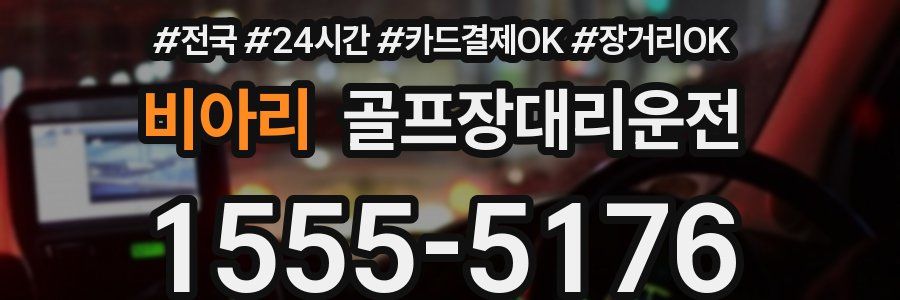 비아리 골프장대리운전