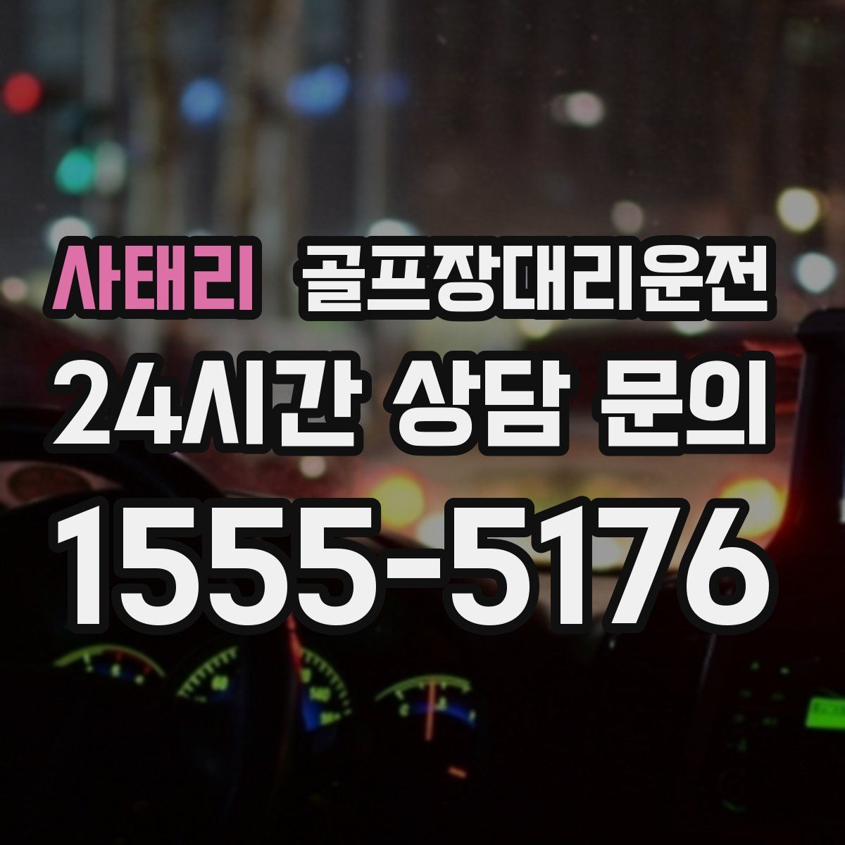 골프장대리운전