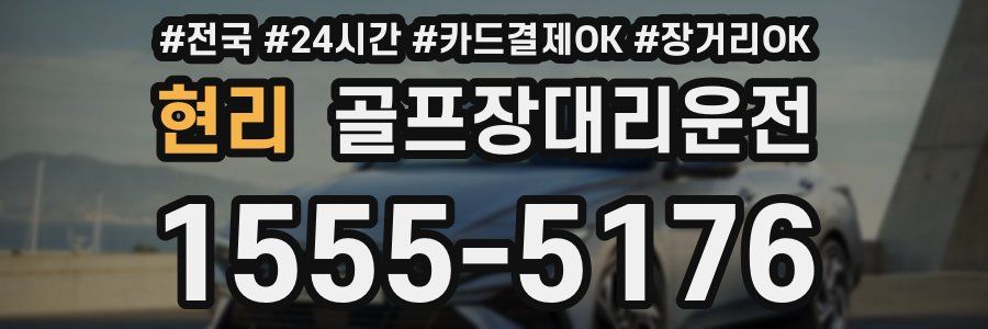 현리 골프장대리운전