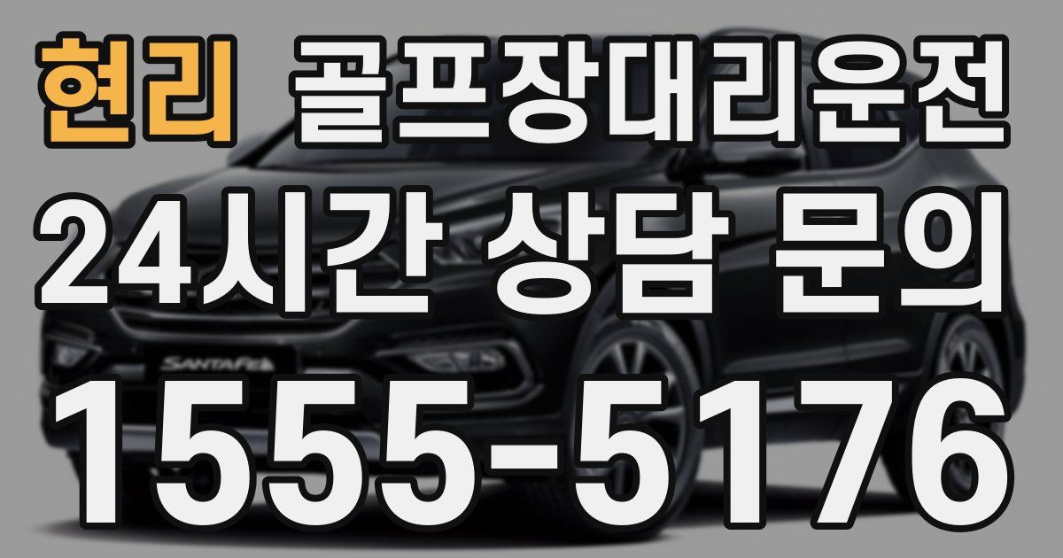 골프장대리운전 서비스