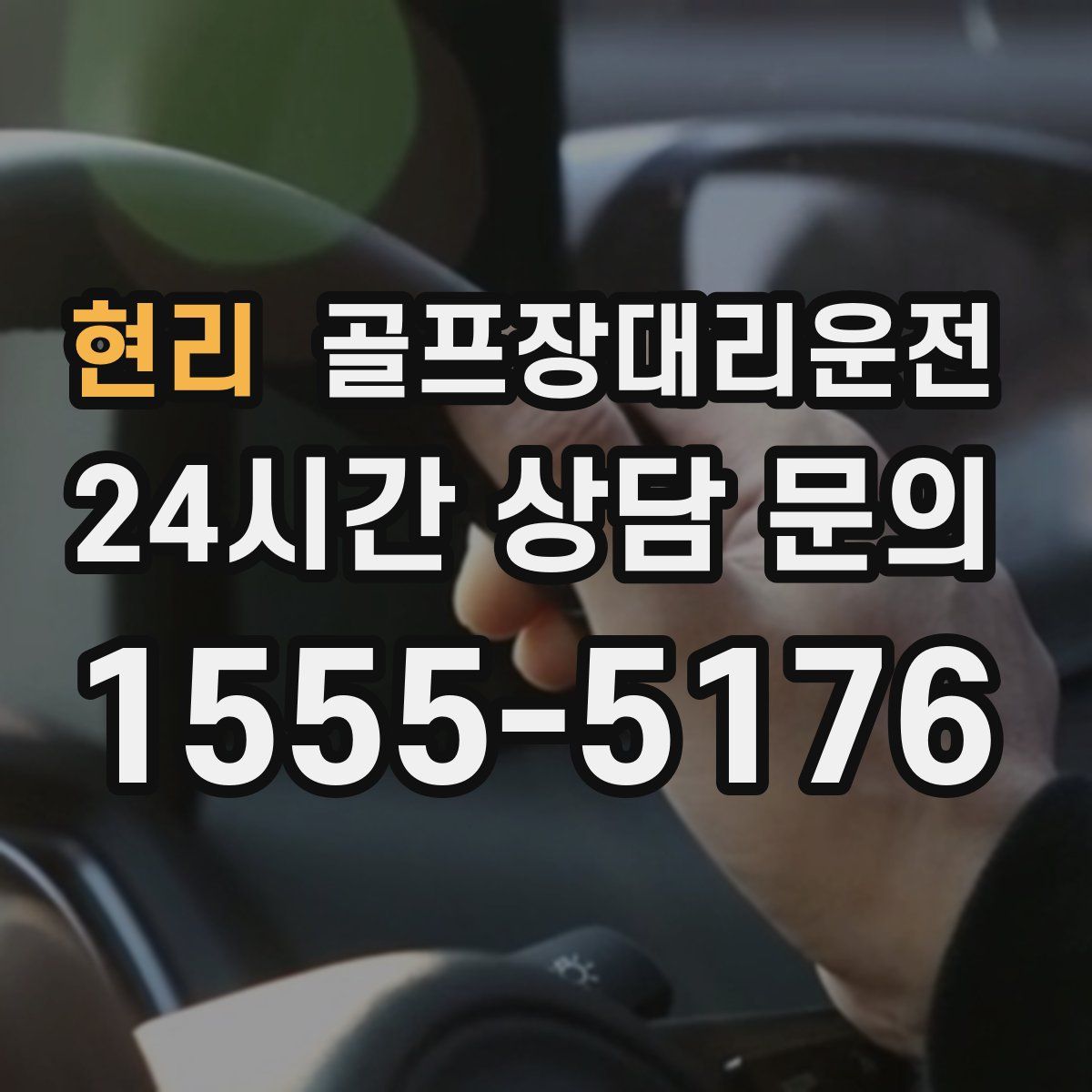 골프장대리운전