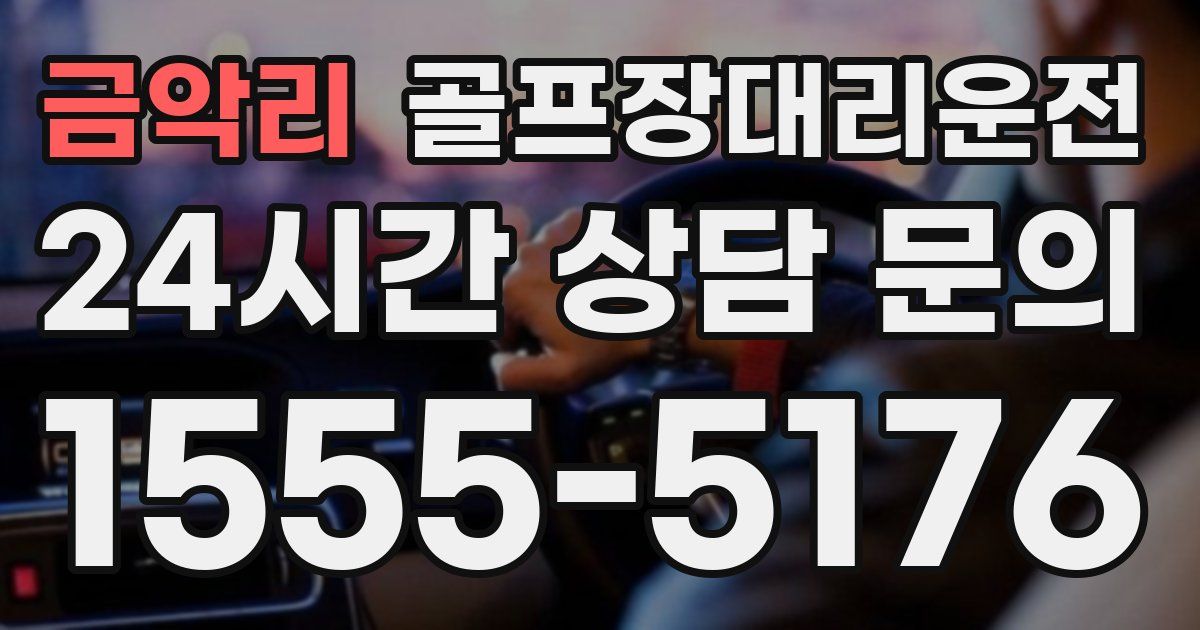 골프장대리운전 서비스