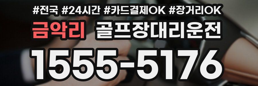 금악리 골프장대리운전