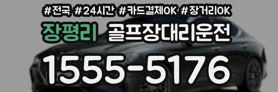 장평리 골프장대리운전