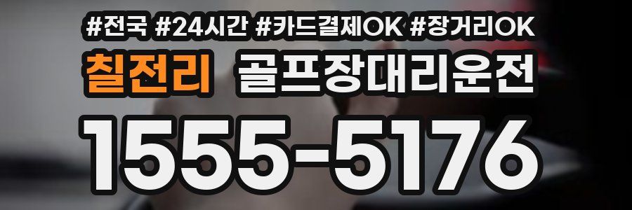 칠전리 골프장대리운전