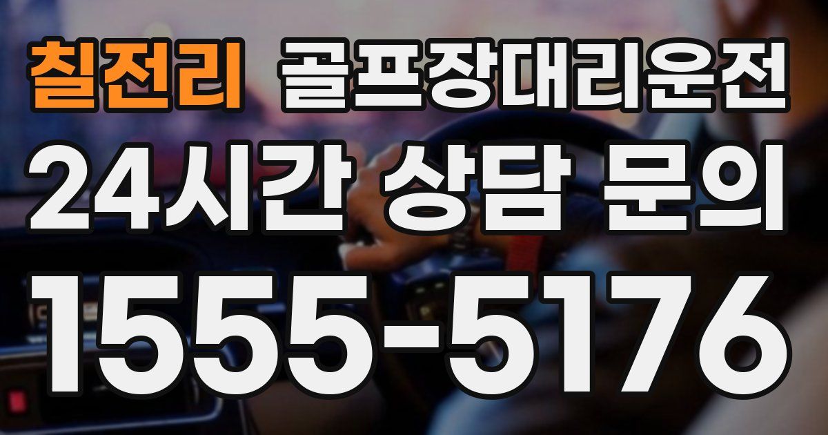 골프장대리운전 서비스