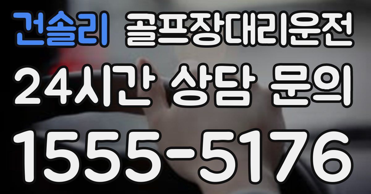 골프장대리운전 서비스