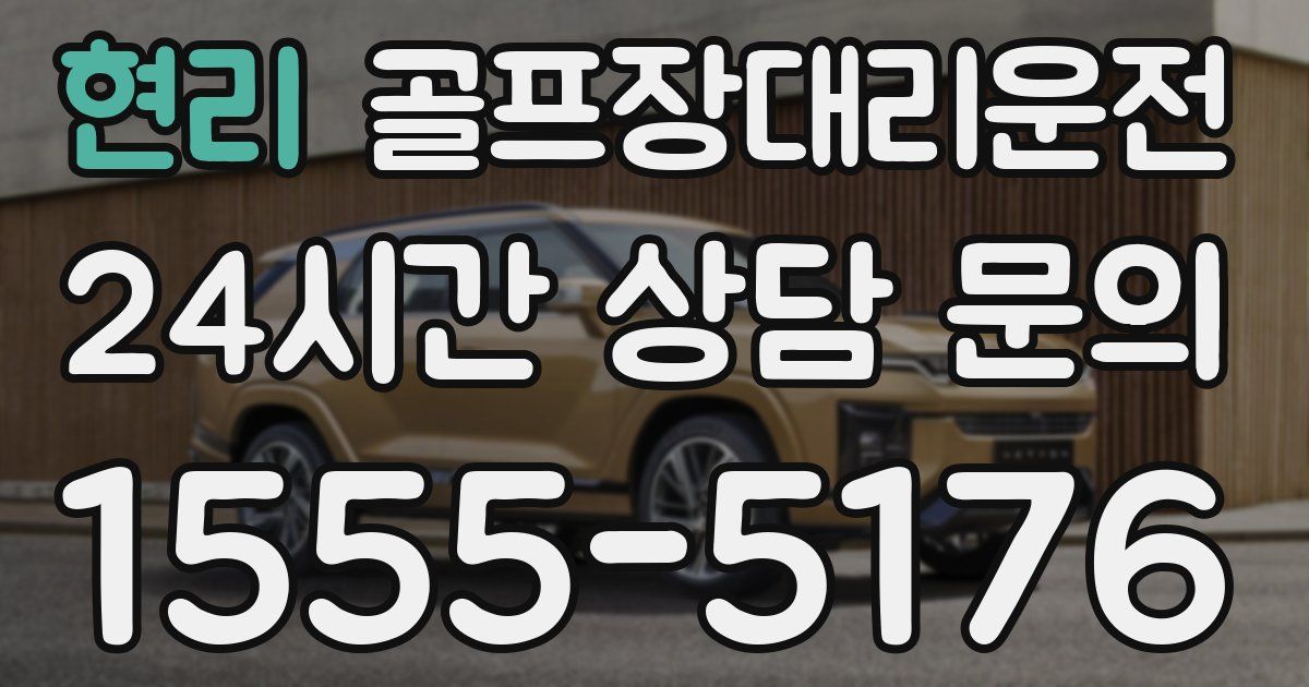 골프장대리운전 서비스